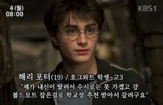 해리포터의 근황, 대입고민 고3 학생 변신 ‘폭소’