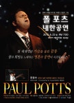 전 세계인 가슴 울린 폴 포츠, 여수에 오다
