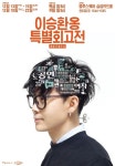 이승환, 데뷔 25주년 앞두고 ‘특별회고전’ 콘서트 개최
