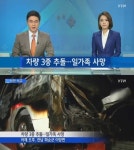 화순 3중 추돌 교통사고, 일가족 5명 사망…결혼식 다녀오다 참변