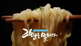 먹거리X파일, 라면은 왜 자꾸 먹고 싶을까? MSG때문이 아니라…