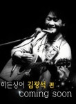 히든싱어2 故 김광석 특집, 가장 듣고 싶은 노래 1위 서른즈음에