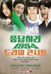 전 세대가 응답한 '응답하라 1994 드라마 콘서트'…기대↑