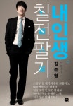 효연 전 남친 김준형 누구? 칠전팔기 내인생 작가이자 CEO