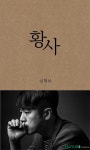 심현보, 새로운 싱글 황사 발표