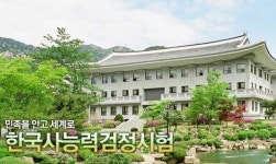 한국사능력검정시험 접수, 온라인으로만 가능…자격증 활용처는?