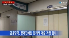 세월호 침몰, ‘대출의혹’ 세모신협 특검 예정