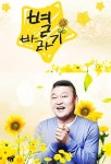 별바라기 목요일 정규 편성 확정, 강호동 목요일의 남자 재기할까