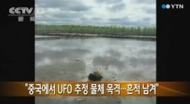 중국 UFO 출현, 추락했지만 파편도 없이 사라져?