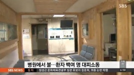 강남고려병원 화재, 한 밤에 125명 긴급 대피… 인명피해는 없어