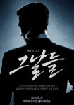 뮤지컬 그날들 재공연, 티저 포스터 공개 10월 개막