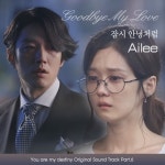 에일리, 운명처럼 널 사랑해 OST 잠시 안녕처럼 공개