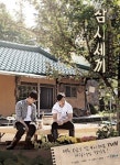 ‘삼시세끼’, 나영석PD의 삶을 바라보는 ‘곰탕’같은 시선