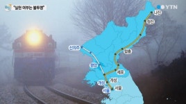 한반도 종단철도 시범운행 추진, ‘선행 과제’ 많아…현실화 가능성은?