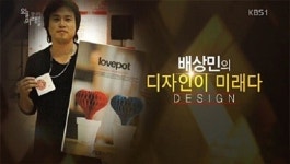배상민 카이스트 교수, 나눔 디자이너로 활약 디자인이 미래다