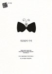 ‘푸른 달의 기적’ 관객이 만든 펀딩 신화, 연극계 희망 될까