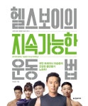 개그맨 이승윤, 헬스보이 성공시킨 운동 비법 담은 책 출간