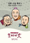 tvN 측 오 마이 갓 시즌2 첫 방송 연기…오는 28일 방송