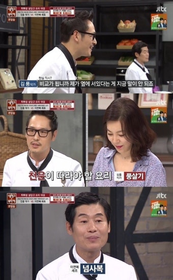 ‘냉장고를 부탁해’ 김풍, 스승 이연복과 대결 “첫 녹화처럼 떨려”