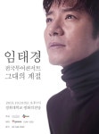 임태경, 오늘(10일)부터 전국투어 콘서트 그대의 계절 공연 시작