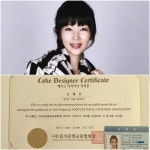 김예분, 케익 디자이너 자격증 취득 바쁜 와중에도 열심히 공부
