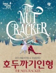 국립발레단, 12월의 낭만동화 ‘호두까기 인형’ 공연