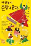 국립극장 마당놀이 춘향이 온다, 12월 16일 개막