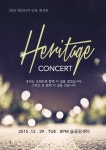 그룹 헤리티지, 단독 콘서트 개최 정통 라이브로 승부