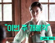 [이번 주 개봉작] 해어화 경성 빛낸 한효주 천우희의 노래