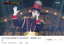 우리동네 음악대장 매일매일 기다려 조회수 폭발…반나절 만에 90만 돌파