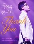 김연우 땡큐 콘서트 개최, 취소공연 관객 전원 통 큰 초대