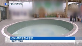 고양시 수영장사고, 강사 옆에 있었지만 8세 어린이 익사