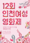 인천여성영화제 7월 15일 개막, 장단편 다큐멘터리 등 20여편 상영