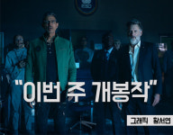 [이번 주 개봉작] ‘인디펜던스 데이:리써전스’ 20년만의 귀환