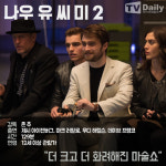 [이번 주 개봉작] 나우유씨미2 더 크고 더 화려해진 마술쇼