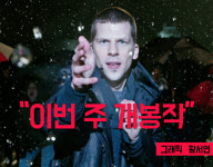 [이번 주 개봉작] 나우유씨미2 더 크고 더 화려해진 마술쇼