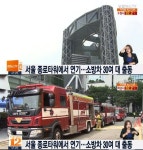 종로타워 화재, 연기 솟아 올라…소방차 30여대 출동