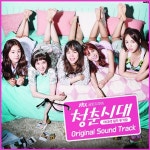 청춘시대 OST 2일 발매, 종방 아쉬움 달랜다