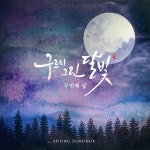 두번째 달, 구르미 그린 달빛 OST 스페셜 BGM 앨범 12일 발매