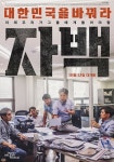 영화 자백 관객수 10만 돌파, 정치 시사 다큐 최고 흥행 경신