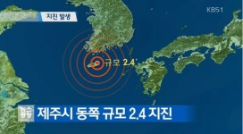 제주 지진, 제주시 동쪽 32㎞서 규모 2.4 발생…피해 상황은?