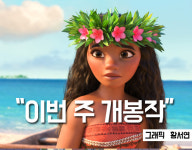 [이번 주 개봉작] '모아나' : 디즈니 공주, 성장하다