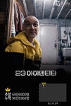 23 아이덴티티 주말 극장가 접수, 100만 돌파 눈앞