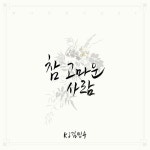 KJ김민수, '빛나라 은수'로 첫 OST 도전…'참 고마운 사람'