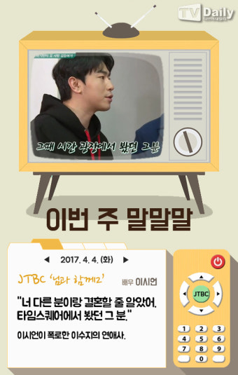 [이번주 말말말] 이시언·이준기, 이럴 거면 그러지 말지