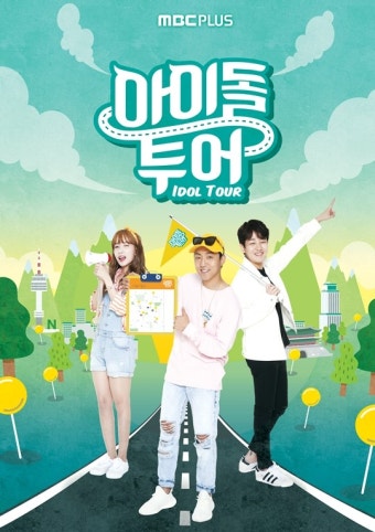 '아이돌 투어' 주석·지숙·딘딘 MC 발탁, 여행 가이드 역할 수행