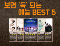 보면 ‘득’ 되는 예능 BEST 5