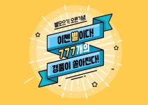 소리바다, 777개 경품 걸린 ‘이젠 별이다!’ 대규모 이벤트 진행