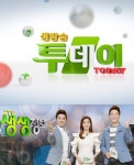 ‘생방송투데이’ ‘2TV 생생정보’ 추석연휴 결방, 파일럿예능 편성