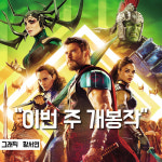 [이번 주 개봉작] 토르3 : 히어로 영화의 정석